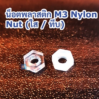 น็อตพลาสติก M3 Nylon Nut (ใส / ทึบ) [ 5 ชิ้น ]