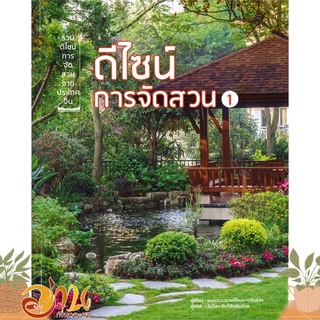 หนังสือ ดีไซน์การจัดสวน 1 หนังสือบ้านและสวน สินค้าพร้อมส่ง #อ่านกันเถอะเรา