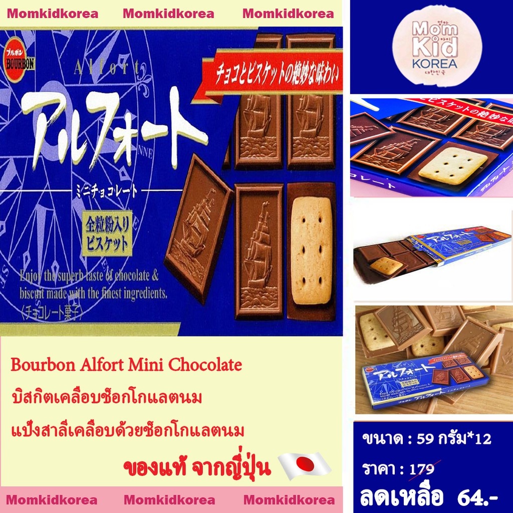 พร้อมส่ง ขนมใหม่ Bourbon Alfort Mini Chocolate บิสกิตเคลือบช็อกโกแลตนม ของแท้จากญี่ปุ่น ขายดี