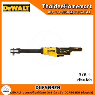 DEWALT ประแจปล็อกไร้สาย 3/8 นิ้ว 12V DCF503EN ด้ามยาว (ตัวเปล่า) รับประกันศูนย์ 3 ปี