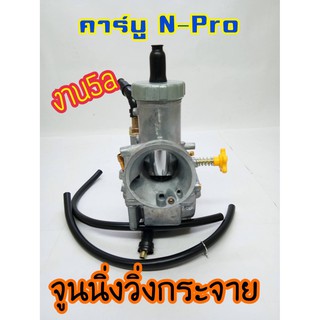 คาบู NSR N-Pro งาน 5a