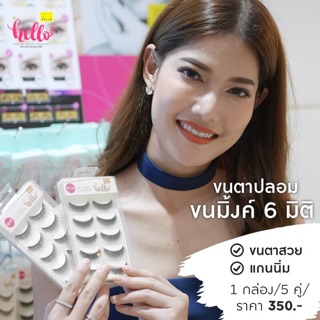 ขนตาปลอมเฮลโลขนมิ้งค์ สวยธรรมชาติมาก ขายดีสุดสุด