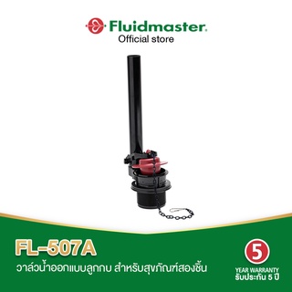 Fluidmaster FL-507A วาล์วน้ำออกแบบลูกกบแดง ปิดน้ำได้ได้สนิทไม่รั่ว ติดตั้งง่าย ใช้ได้กับสุขภัณฑ์2 ชิ้น รับประกัน 5ปี