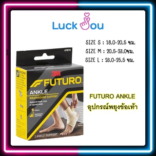 FUTURO ANKLE อุปกรณ์พยุงข้อเท้า ฟูทูโร่ ชนิดเพิ่มความกระชับ