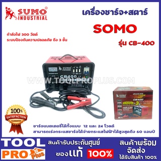 เครื่องชาร์จ+สตาร์ท SOUM CB-400 สามารถจ่ายกระแสไฟฟ้าได้สูงสุดถึง 60 แอมป์ หรือ 1550 แอมป์/ชม. ชาร์จได้ 3 โหมด