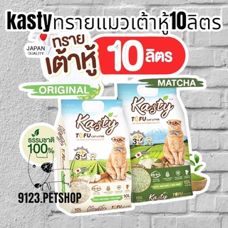 Kasty แคสตี้ Tofu​ cat​ Litter​10ลิตร​ ทรายแมวเต้าหู้ธรรมชาติ 100% นำเข้าจากประเทศญี่ปุ่น​ จับตัวเป็นก้อนภายใน 30 วินาที