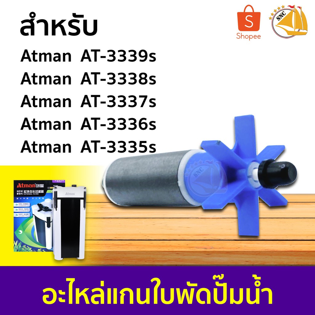 อะไหล่ แกนใบพัดปั๊มน้ำ สำหรับกรองนอก Atman AT-3339s, AT-3338s, AT-3337s, AT-3336s, AT-3335s