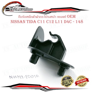 กิ๊บรับเหล็กค้ำฝากระโปรงหน้า Nissan Tida C11 C12 L11 D4C - 14B ปลอกรัดเหล็กค้ำ พลาสติกรับเหล็ก ค้ำฝากระโปรงหน้า ทีด้า