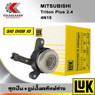 ลูกปืน+แม่ปั๊มคลัทช์ล่าง LUK MITSUBISHI TRITON PLUS 2.4 รุ่นเครื่อง 4N15 (510 0108 10)