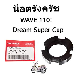 น็อตรังครัช ( น๊อตรังครัช )  Wave110i  Dream Super Cup  อะไหล่แท้ศูนย์ อะไหล่เดิม