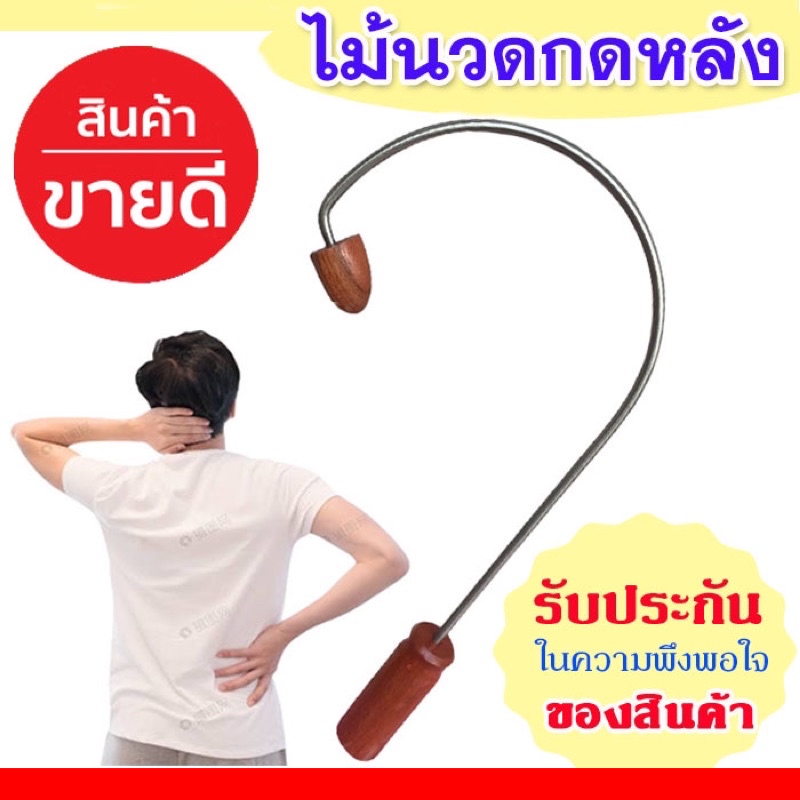 ไม้กดหลัง 💯แท้❗️ก้านสแตนเลสแข็งแรง  ไม้นวดหลัง คอบ่าไหล่ ตะขอเคียวกดหลัง เคียวนวดหลัง ไม้นวดกดจุด แก้ปวดหลัง