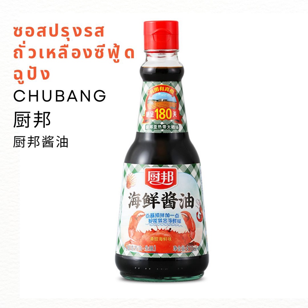 🔥ร้านใหม่🔥พร้อมส่ง🔥 ซอสปรุงรสถั่วเหลือง สูตรซีฟู้ด ฉูปัง (CHUBANG) 410ml 厨邦海鲜酱油 | สินค้าจีน เครื่องป