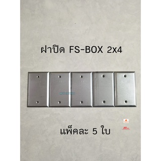 SC ฝาปิด FS Box 2x4" ขนาด 1/2 นิ้ว แพ็คละ 5 ใบ