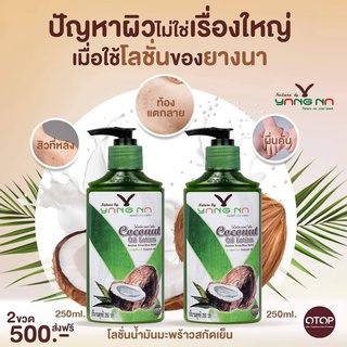 #โลชั่นน้ำมันมะพร้าวสะกัดเย็น #ยางนา โลชั่นยางนา #โลชั่นยางนา น้ำเหลืองไม่ดี ท้องลาย แผลเป็น Nature By YangNa 2ขวดส่งฟรี