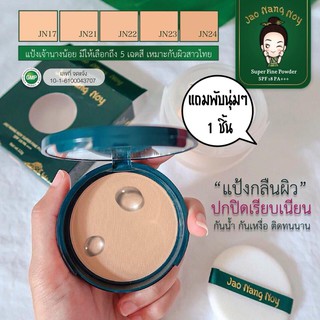 JAO NANG NOY SUPER FINE POWDER SPF 18PA+++ 12g.แป้งผสมผงมุกทองคำแท้ ผิวหน้าเปล่งประกายมีออร่า เบลอรูขุมขน คุมมัน กันน้ำ