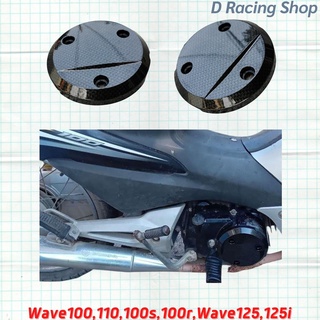 ฝาครอบกันร้อนเครื่อง รุ่น WAVE100,110 ลายเคฟล่า ฝาครอบเครื่อง ฮอนด้าเวฟ