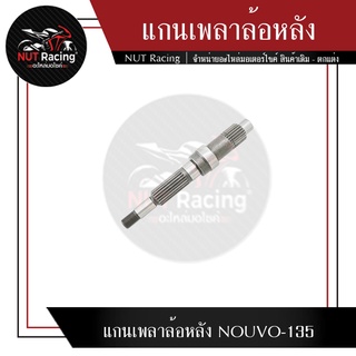 แกนเพลาล้อหลัง NOUVO-135