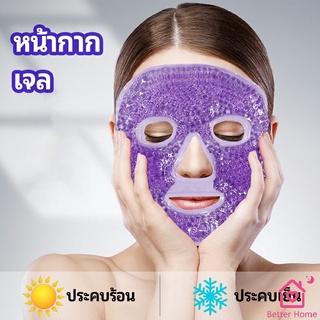 หน้ากากมาคเม็ดเจล   หน้ากากเจล หน้ากากเจลคริสตัลประคบร้อน-เย็น   ice mask