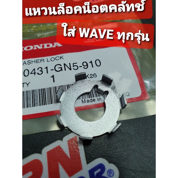 แหวนล็อคน็อตคลัทช์ HONDA WAVEทุกรุ่น WAVE110i WAVE125i แท้ศูนย์ฮอนด้า 90431-GN5-910