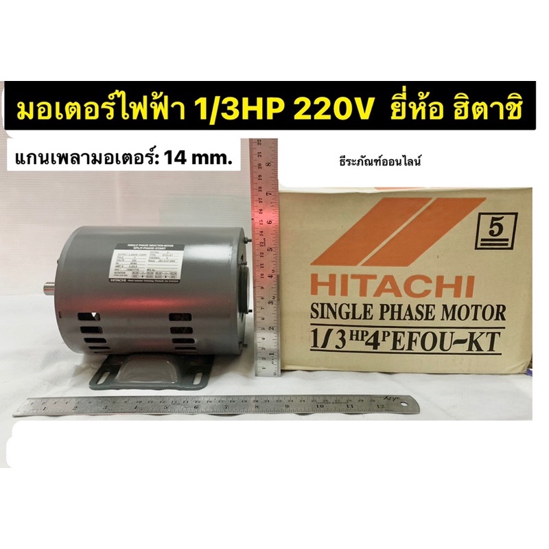 มอเตอร์ไฟฟ้า 1/3HP 220V 4P ยี่ห้อ HITACHI รุ่น EFOU-KT มอเตอร์ Single Phase Motor
