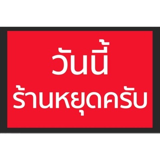 ป้ายไวนิล วันนี้ร้านหยุดครับพื้นแดง ขนาด 60*40 ซม.พร้อมเจาะตาไก่