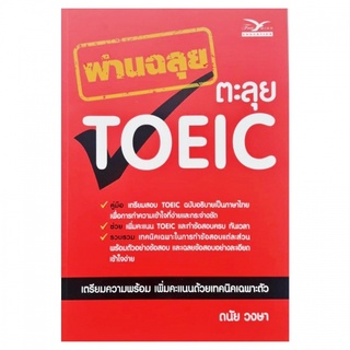 c112|9786164030046|(Chulabook_HM) หนังสือ ผ่านฉลุย ตะลุย TOEIC **