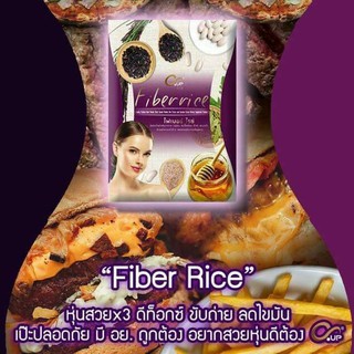 Fiber Rice (10 ซอง) ไฟเบอร์ ไรซ์