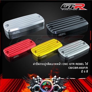 ฝาปิดกระปุกดิสเบรคหน้า CNC GTR REBEL ใช้CB/CBR-650F/R