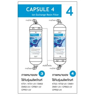 PURE ไส้กรองเรซิ่น (RE) Capsule 4