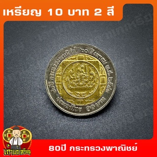 เหรียญ10บาท(2สี) 80ปี กระทรวงพาณิชย์ ที่ระลึก เหรียญสะสม ไม่ผ่านใช้ UNC