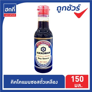 คิคโคแมน ซอสถั่วเหลืองหมักธรรมชาติ (คีโต)  Kikkoman Soy Sauce ขนาด 150 มล.