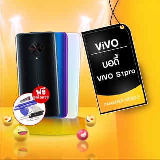 บอดี้ VIVO S1pro หลัง บอดี้ vivo s1pro ,กาบหลังงบอดี้ vivo s1pro