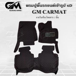 ⭐รับประกัน 1 ปี⭐ พรมปูรถยนต์ พรม6D HONDA ACCORD G8 2007-2013 เต็มภายในโดยสาร 3 ชิ้น ตรงรุ่น พร้อมของแถม