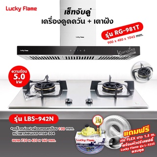 เครื่องดูดควัน LUCKY FLAME รุ่น RG-981T พร้อมเตาฝัง รุ่น LBS-942 ฟรี หัวปรับเซฟตี้ รุ่น L-325S พร้อมสาย 2 เมตร