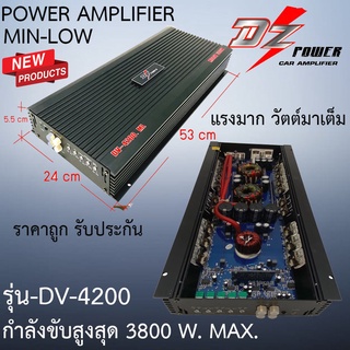 มาแรงส์ พิเศษ! DZ POWER รุ่นDV-4200 เพาเวอร์แอมป์ แอมป์รถยนต์ สุดยอดพาวเวอร์แอมป์ขับเสียงกลาง กำลังขับ3800วัตต์ ถูกมาก