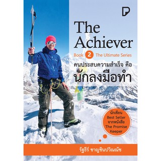 [ศูนย์หนังสือจุฬาฯ]  9786169354918 คนประสบความสำเร็จคือนักลงมือทำ (THE ACHIEVER)