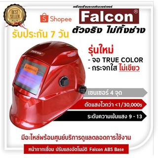 Falcon - RED หน้ากากเชื่อมปรับแสงอัตโนมัติ Falcon ABS Red