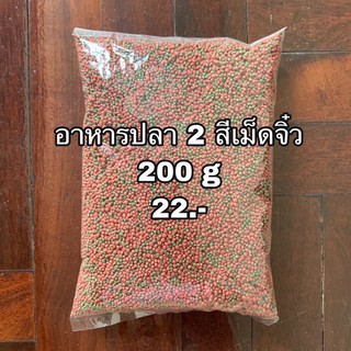 อาหารปลา 2 สีเม็ดจิ๋ว 200g.🐟🐠❤️💚