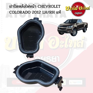 ฝาปิดหลังไฟหน้า CHEVROLET COLORADO 2012 (ขายแยกข้าง LH/RH) แท้ #9473554#