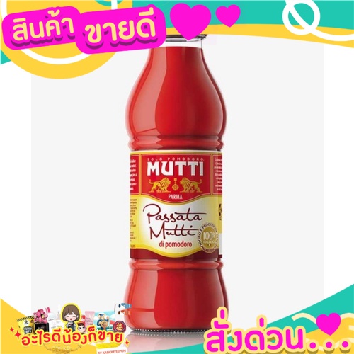Passata Mutti มุตติทำมะเขือเทศบดโดยเลือกมะเขือเทศที่ดีที่สุด  Mutti Tomato puree