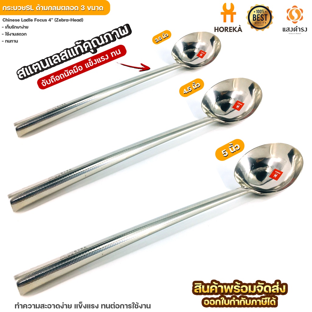 กระบวยสแตนเลส ด้ามกลม มีหลายขนาดให้เลือก