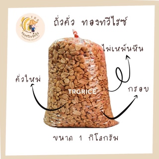 ถั่วลิสงคั่ว ขนาด 1 กิโลกรัม