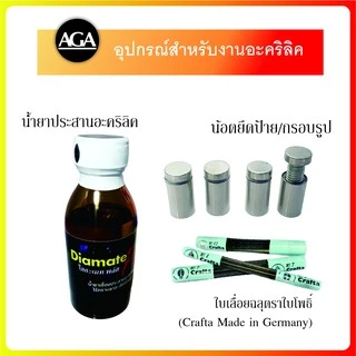 น้ำยาเชื่อมอะคริลิค น้ำยาประสานอะคริลิก แบบไร้คราบ เซ็ตตัวเร็ว ขนาด100ml. ใบเลื่อยฉลุตราใบโพธิ์ และ เส้นดามอะคริลิค
