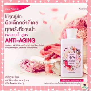 เจลอาบน้ำ ครีมอาบน้ำ ไฮยา Hya anti-aging 💦เนียนนุ่ม คงความชุ่มชื้นไม่แห้งตึง กลิ่นหอม💕💕