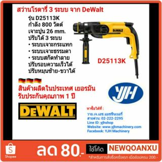 Dewalt สว่านโรตารี่ 3 ระบบ ดีวอลท์ รุ่น D25113K