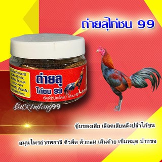 ถ่ายลุ ไก่ชน 99 สมุนไพร ถ่ า ย พ ย า ธิ สำหรับไก่ชน พร้อมจัดส่งทั่วประเทศ