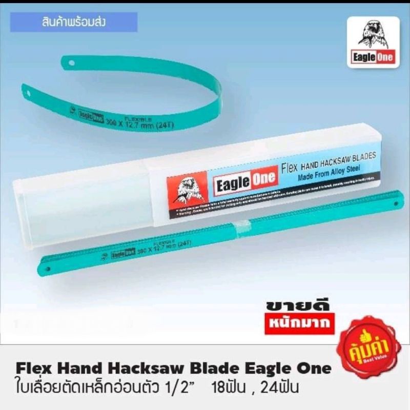 ใบเลื่อยตัดเหล็ก Eagle One  อ่อนตัวได้แข็งแรง