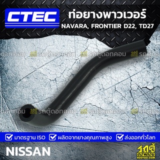 CTEC ท่อยางพาวเวอร์ NISSAN NAVARA, FRONTIER D22, TD27 นาวาร่า, ฟรอนเทียร์ *รูใน 15