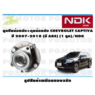 ลูกปืนล้อหลัง+ดุมล้อหลัง CHEVROLET CAPTIVA ปี 2007-2018 (มี ABS) (1 ลูก)/NDK