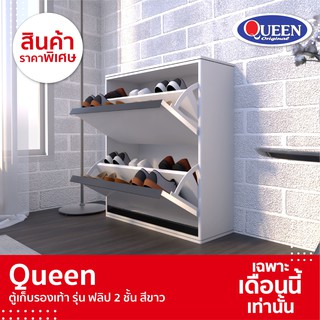 [SALE] Queen ตู้รองเท้ารุ่นฟลิป 2 ขั้น ขนาดกระทัดรัด ขนาด 75x83x25ซม. สีขาว